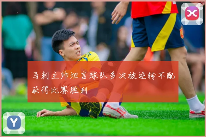马刺主帅坦言球队多次被逆转不配获得比赛胜利