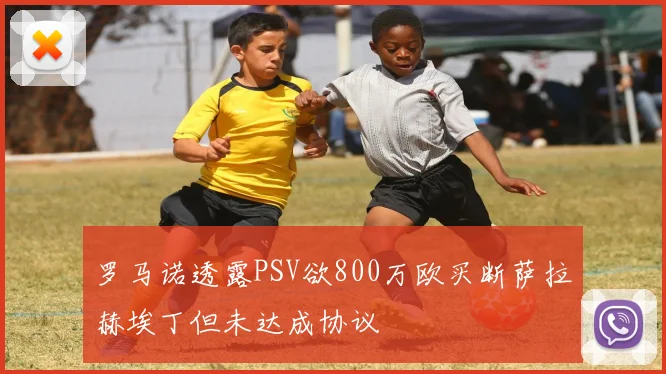 罗马诺透露PSV欲800万欧买断萨拉赫埃丁但未达成协议