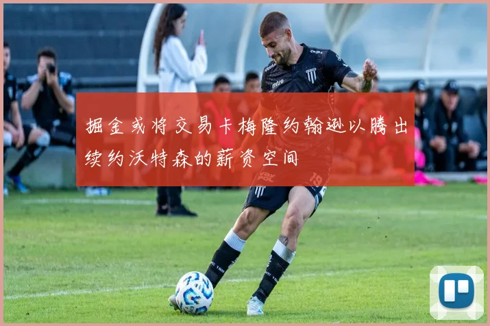 掘金或将交易卡梅隆约翰逊以腾出续约沃特森的薪资空间
