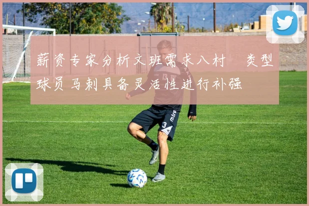 薪资专家分析文班需求八村塁类型球员马刺具备灵活性进行补强