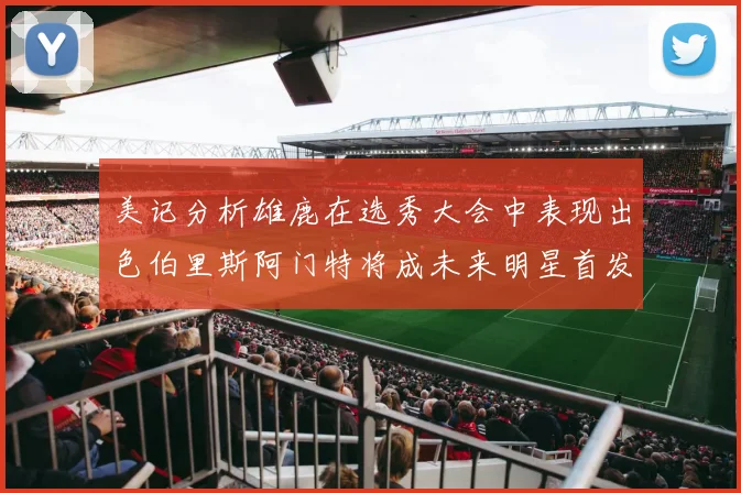 美记分析雄鹿在选秀大会中表现出色伯里斯阿门特将成未来明星首发