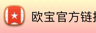 欧宝官方链接 Logo
